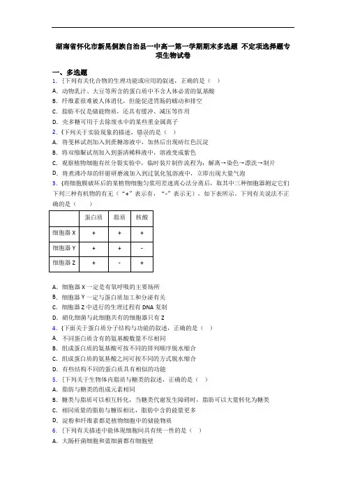 湖南省怀化市新晃侗族自治县一中高一第一学期期末多选题 不定项选择题专项生物试卷