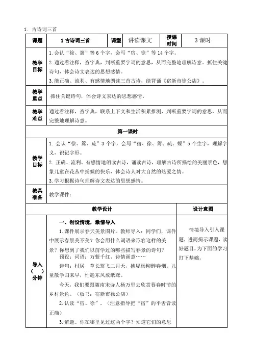 部编版语文四年级下册《古诗三首》教案 (2)