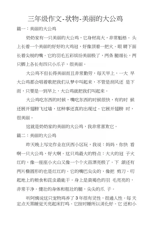 三年级作文-状物-美丽的大公鸡