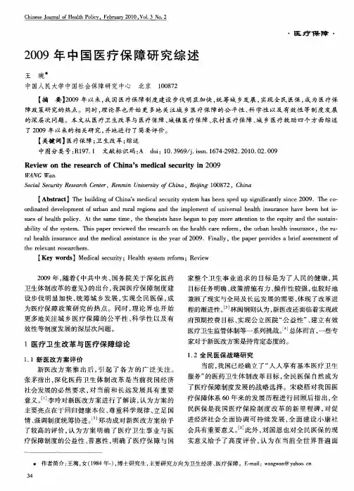 2009年中国医疗保障研究综述
