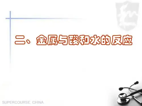 【金属与水、酸、碱的反应