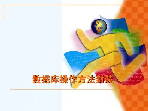 数据库操作方法封装