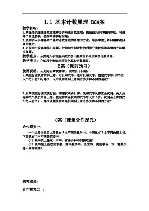 新人教B版高中数学(选修2-3)1.1《基本计数原理》word教案