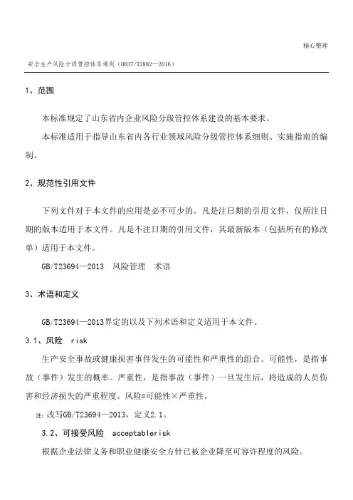 安全生产风险分级管控体系通则
