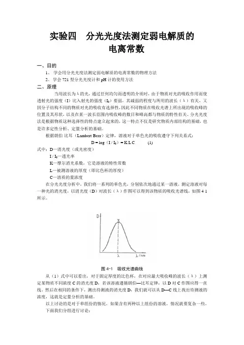 实验四  分光光度法测定弱电解质的