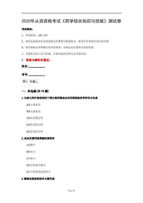 2020年从资资格考试《药学综合知识与技能》测试卷(第71套)