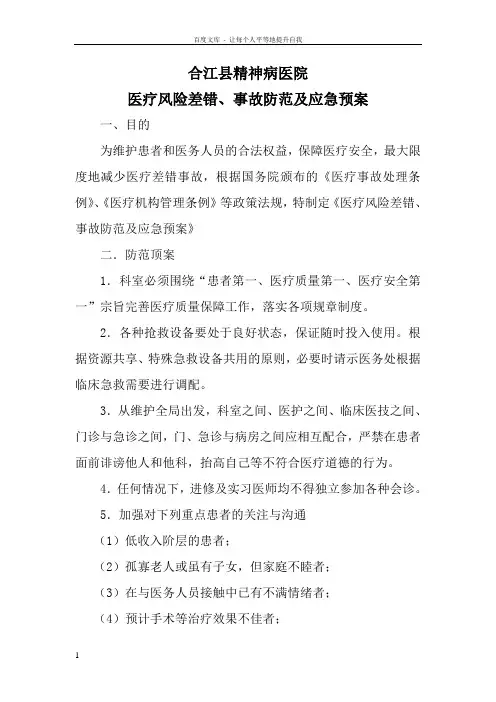 精神病医院医疗风险差错事故防范及应急预案