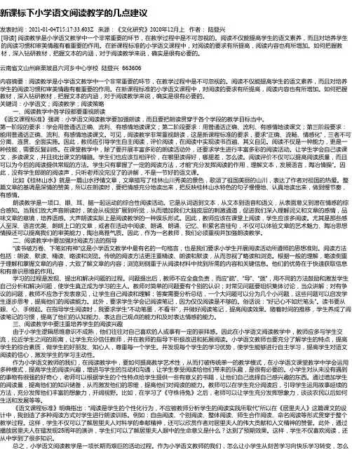 新课标下小学语文阅读教学的几点建议