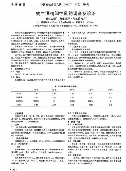 奶牛酒精阳性乳的调查及诊治