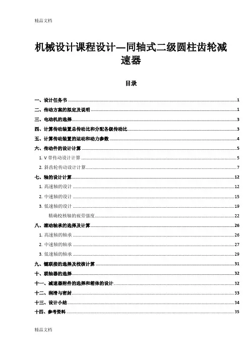 机械设计课程设计—同轴式二级圆柱齿轮减速器课程设计讲课教案