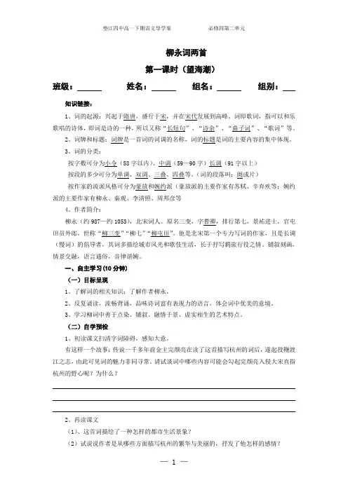人教版高中语文必修四  柳永词两首 导学案