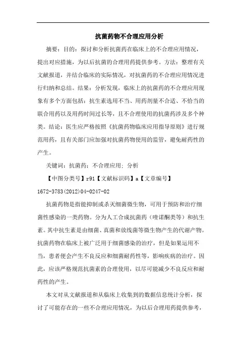 抗菌药物不合理应用论文