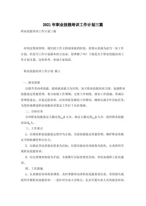 2021年职业技能培训工作计划三篇