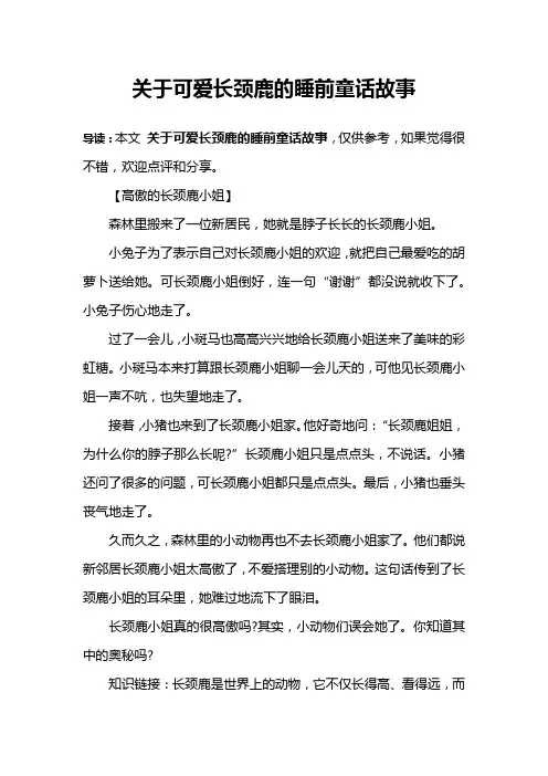 关于可爱长颈鹿的睡前童话故事