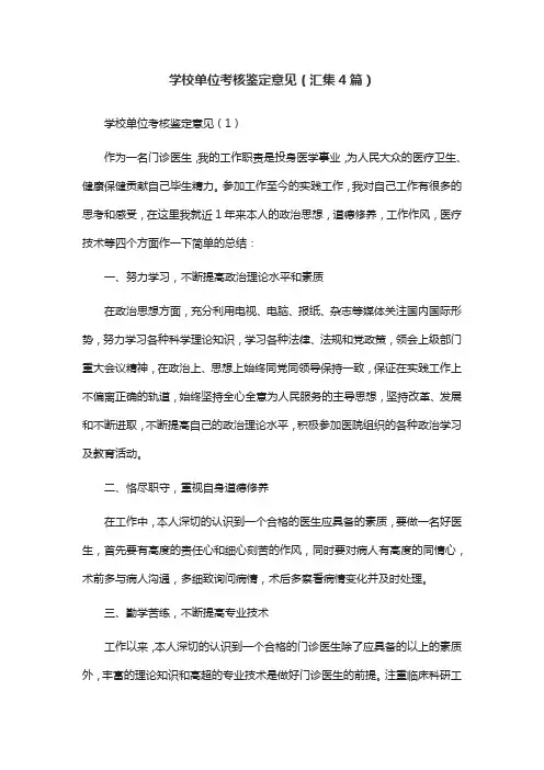 学校单位考核鉴定意见(汇集4篇)