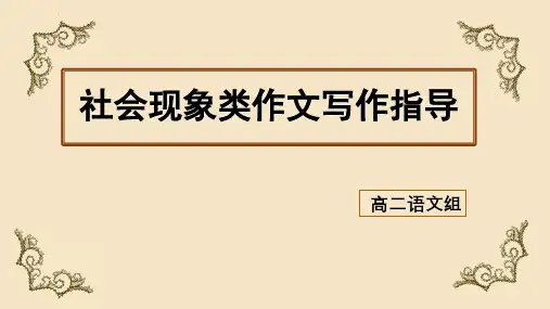 社会现象类作文写作指导