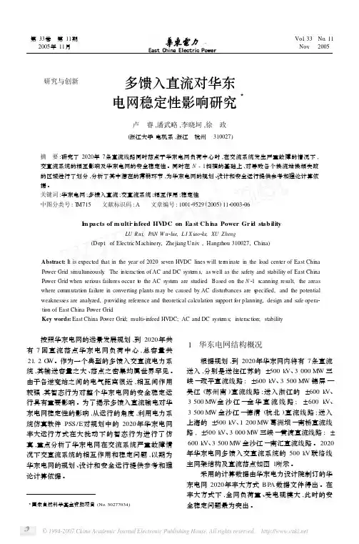 多馈入直流对华东 电网稳定性影响研究
