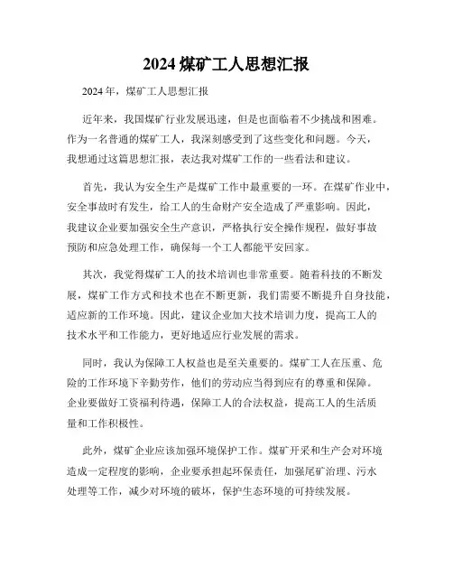 2024煤矿工人思想汇报