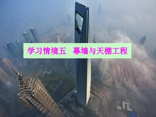 学习情境5:幕墙与天棚工程