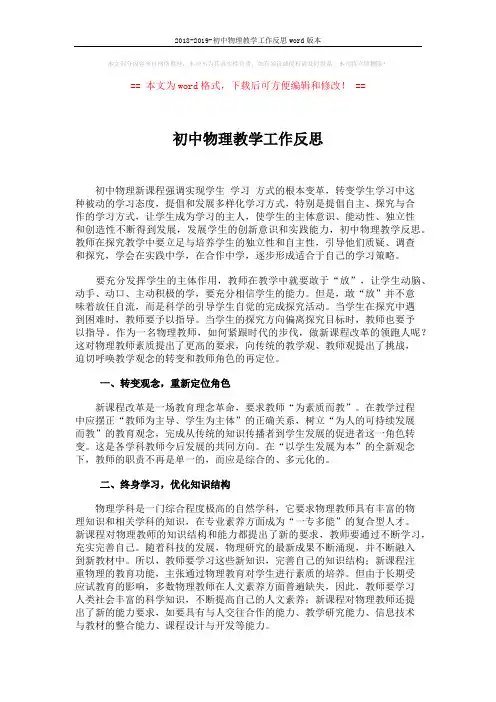 2018-2019-初中物理教学工作反思word版本 (2页)
