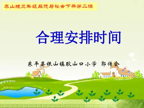 泰山版小学三年级品德与社会《合理安排时间》课件 