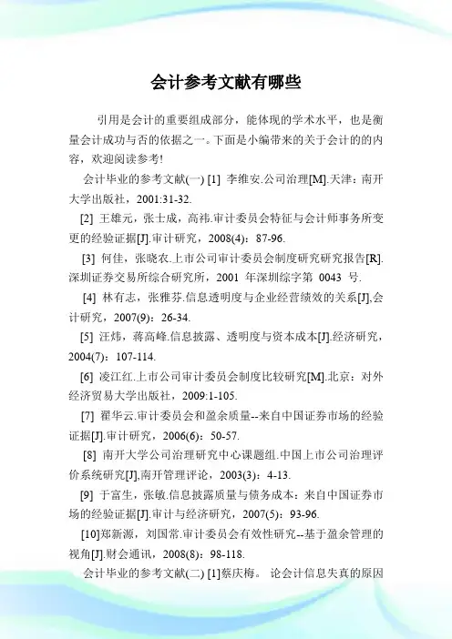 会计参考文献有哪些.doc