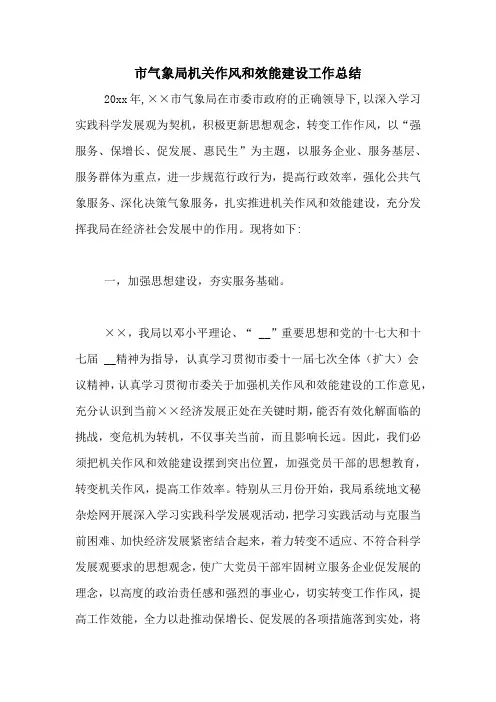 市气象局机关作风和效能建设工作总结