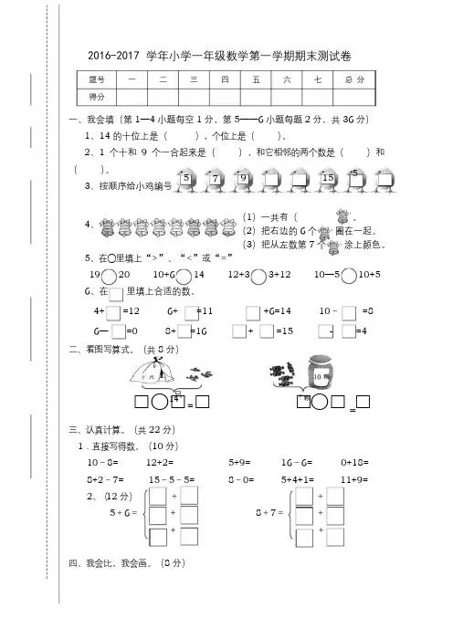 2016-2017学年人教版小学一年级数学第一学期期末测试卷