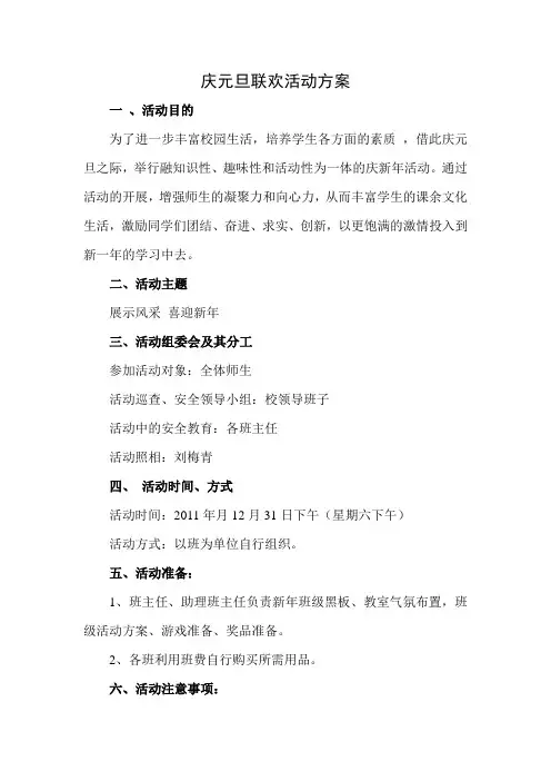 庆元旦系列活动方案