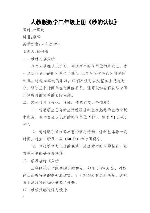 人教版数学三年级上册秒的认识
