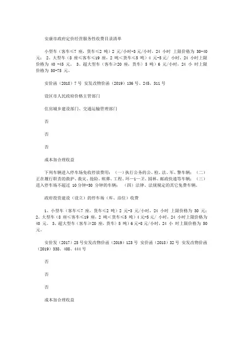 安康市政府定价经营服务性收费目录清单