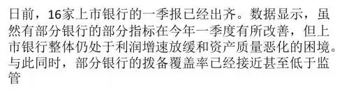 部分银行拨备覆盖率徘徊监管红线