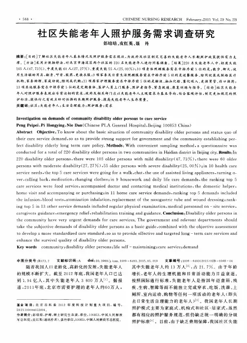 社区失能老年人照护服务需求调查研究