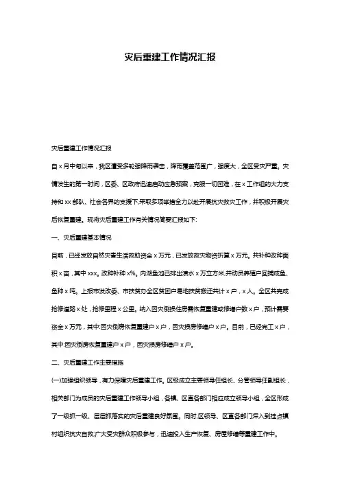 灾后重建工作情况汇报