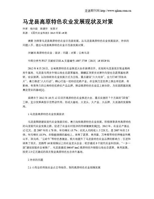 马龙县高原特色农业发展现状及对策