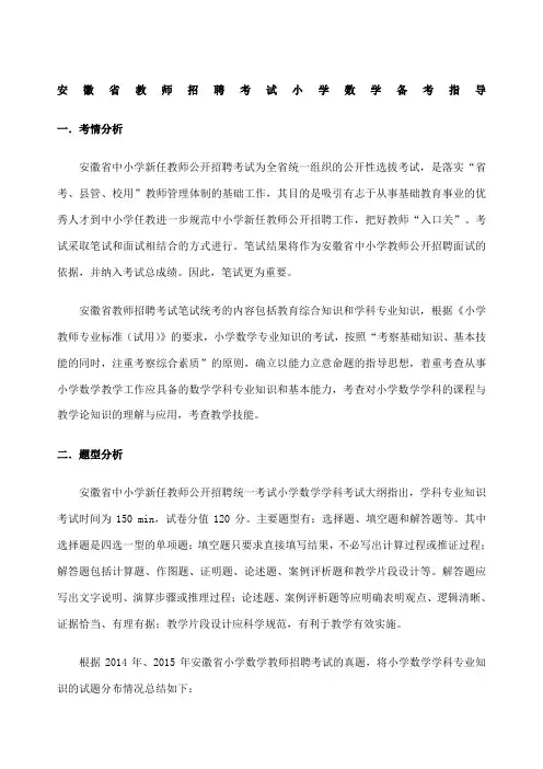 安徽省教师招聘考试小学数学备考指导