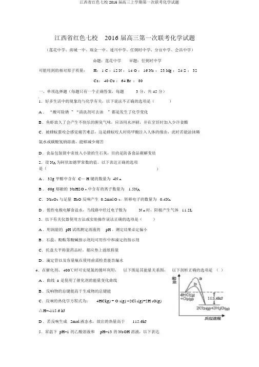 江西省红色七校2016届高三上学期第一次联考化学试题