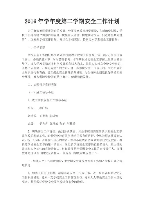 2016年学年度第二学期小学安全工作计划
