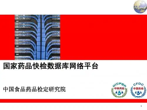 0国家药品快检数据库网络平台