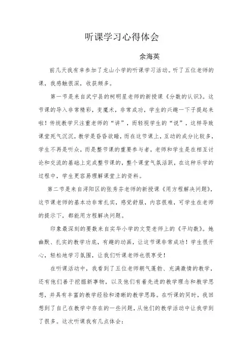 出去听课小学数学心得体会