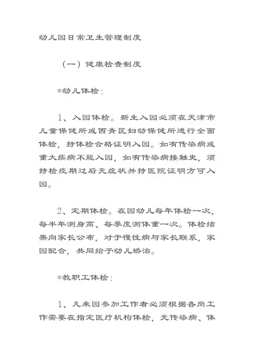 幼儿园日常卫生管理制度