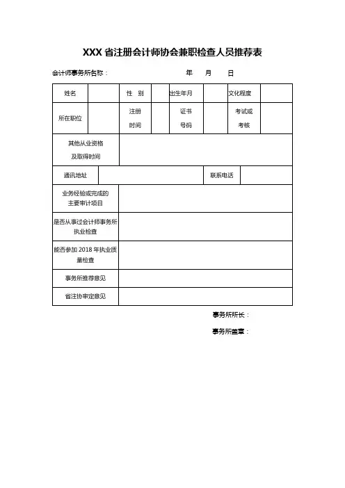 XXX省注册会计师协会兼职检查人员推荐表