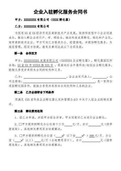 孵化器企业入驻孵化服务合同书 