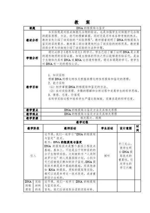 高中生物选修一DNA的粗提取与鉴定教案