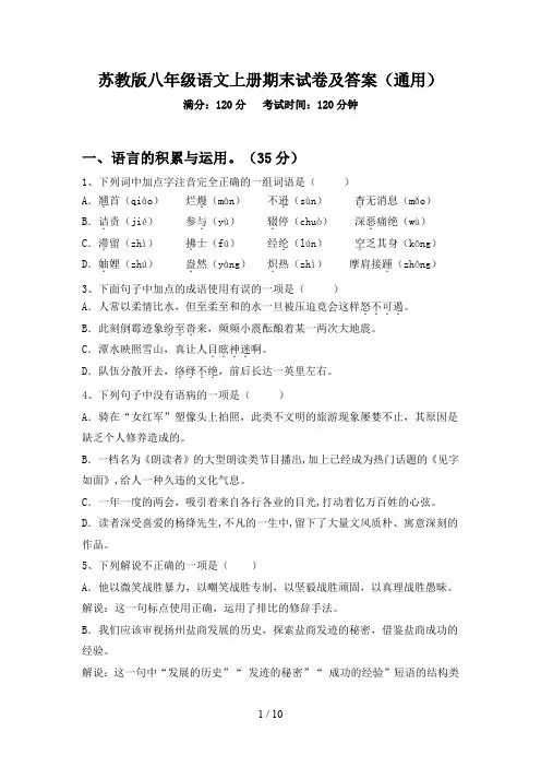 苏教版八年级语文上册期末试卷及答案(通用)