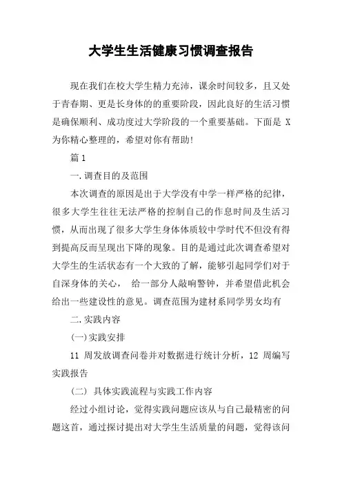 大学生生活健康习惯调查报告