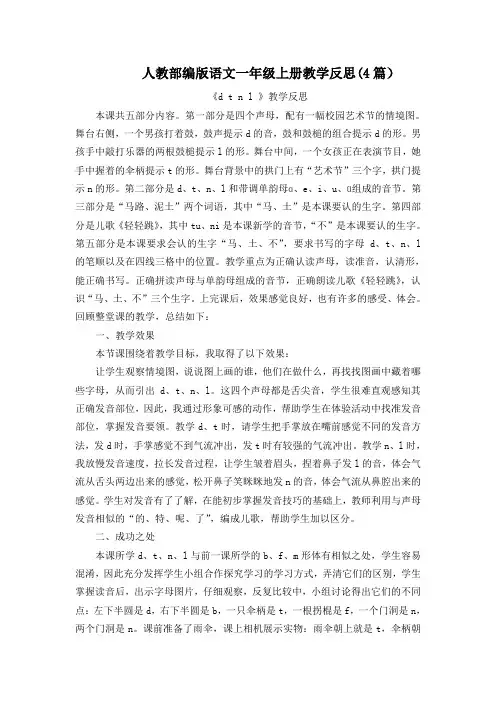 【统编部编版一年级上册语文】汉语拼音4 dtnl 教学反思(4篇)
