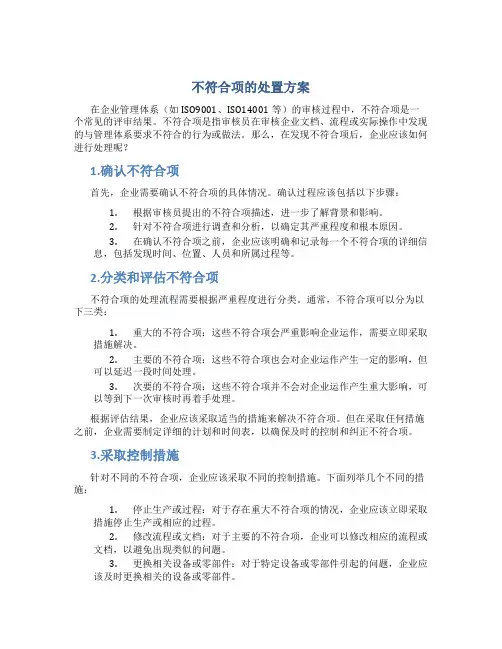 不符合项的处置方案