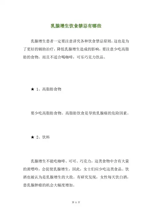 乳腺增生饮食禁忌有哪些