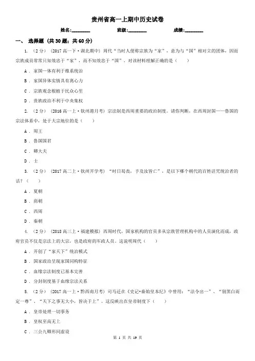 贵州省高一上期中历史试卷